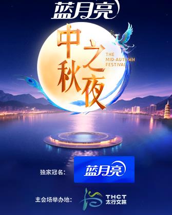 2025湖南卫视芒果TV中秋之夜