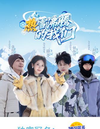 热雪沸腾的我们
