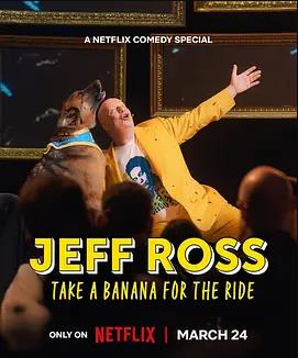 杰夫·罗斯：带蕉上路