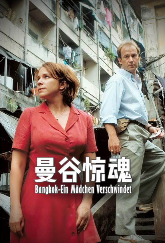 曼谷惊魂