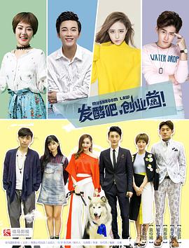 发酵吧，创业菌 第10集