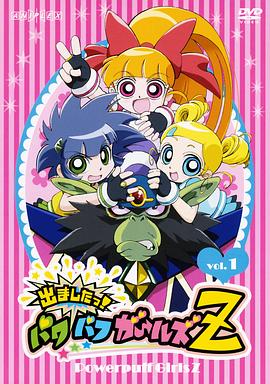 飞天小女警Z 第03集