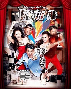 怪咖啡 第03集