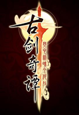 古剑奇谭 第08集