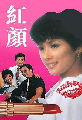 红颜1981 第03集