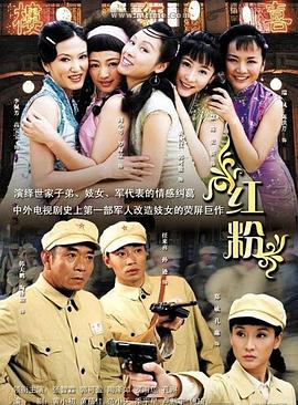 红粉2007 第03集