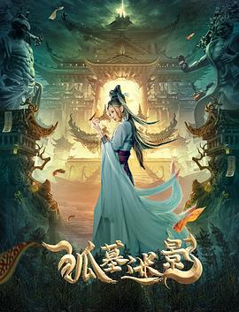 狐墓迷影 HD国语