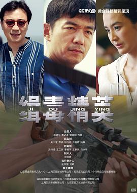 缉毒精英 第02集