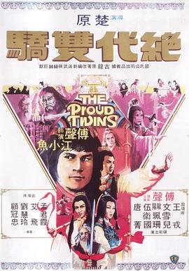 绝代双骄1979 第14集