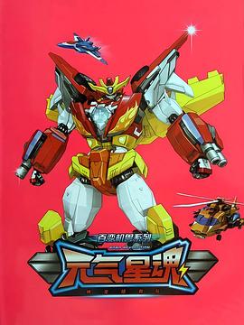 百变机兽之元气星魂 第02集