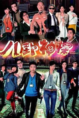 八卦神探国语 第07集