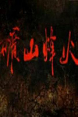 矿山烽火 第01集