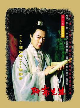 聊斋先生 第05集