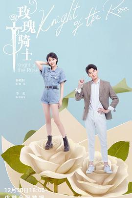 玫瑰骑士 第04集