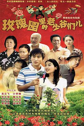 玫瑰园里的老少爷们儿 第03集