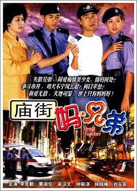 庙街妈兄弟 第01集