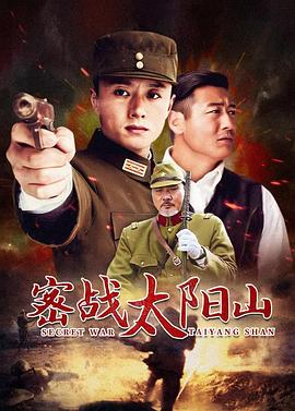 密战太阳山 第07集