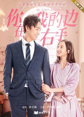 你在我的右手边第二季 第02集