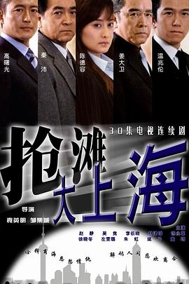 抢滩大上海 第01集