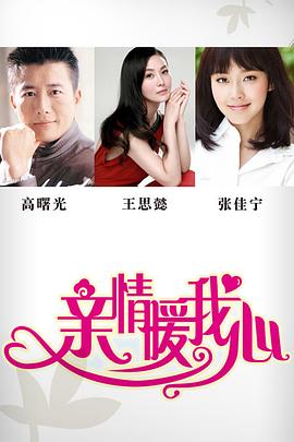 亲情暖我心 第04集