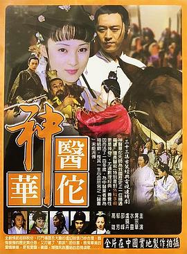 神医华佗 第02集