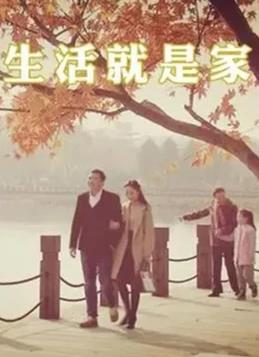 生活就是家 第01集