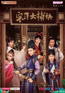 实习女捕快 第05集