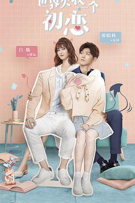 世界欠我一个初恋 第12集