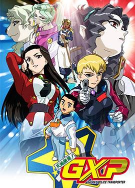 天地无用! GXP 第08集