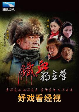 铁血独立营 第03集