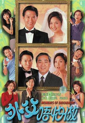 外父唔怕做粤语 第03集