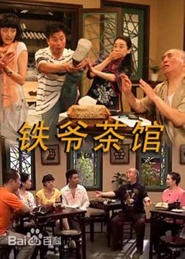 铁爷茶馆 第59集