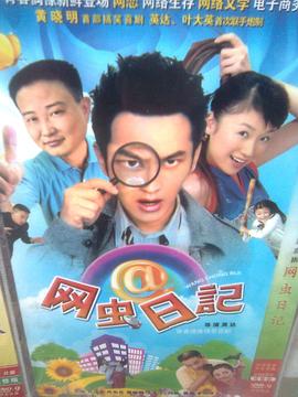 网虫日记 第03集