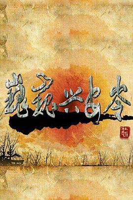 巍巍兴安岭 第07集