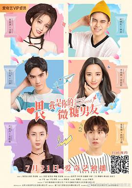 喂，我是你的微糖男友 第05集