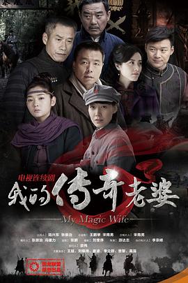 我的传奇老婆 第08集