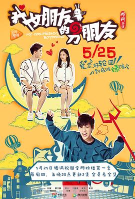 我女朋友的男朋友第一部 第02集