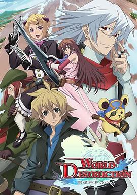 World Destruction 毁灭世界的六人 SP02