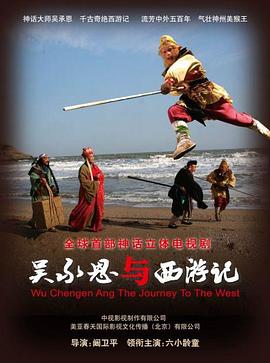 吴承恩与西游记 第01集