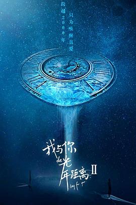 我与你的光年距离2 第22集