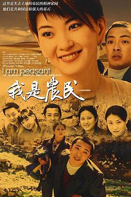 我是农民 第14集