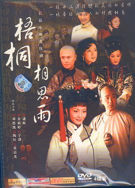 梧桐相思雨 第03集