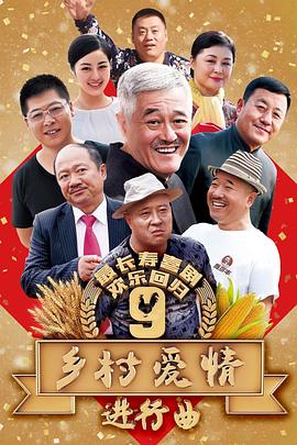 乡村爱情进行曲下 第02集