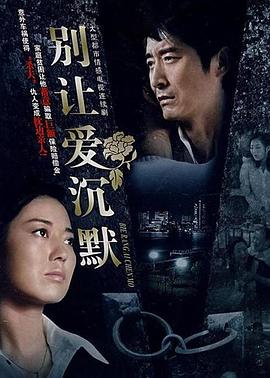 别让爱沉默 第06集