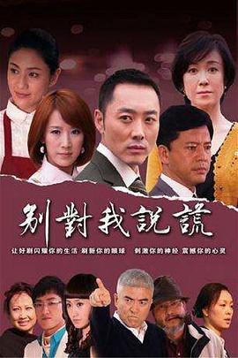 别对我说谎 第02集