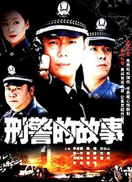 刑警的故事 第01集