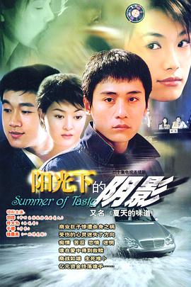 夏天的味道 第02集
