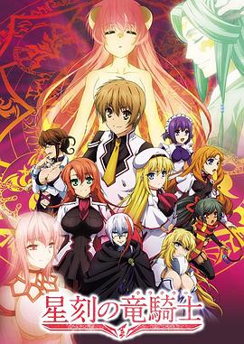 星刻的龙骑士 第04集
