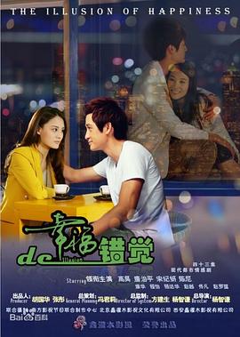 幸福的错觉 第02集