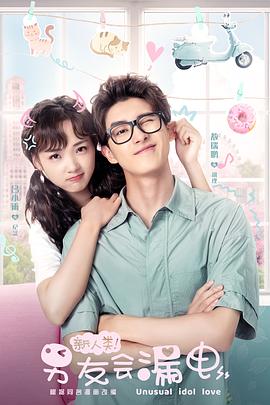 新人类！男友会漏电 第03集